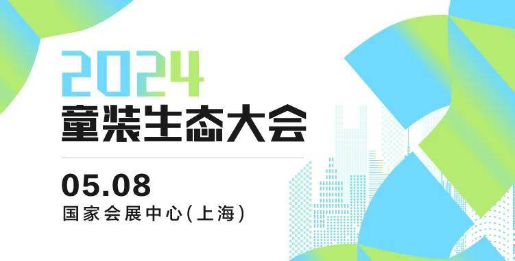 江南体育app下载jn江南体育2024童装生态大会 七官方网站秒易购、DCkids、小红书、SHEIN大会嘉宾剧透！(图1)