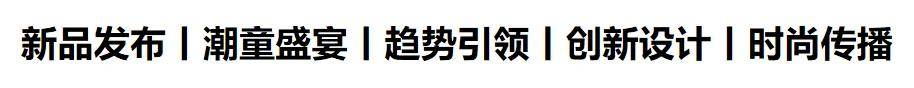 江南体育app下载jn江南体育2024童装生态大会 七官方网站秒易购、DCkids、小红书、SHEIN大会嘉宾剧透！(图2)