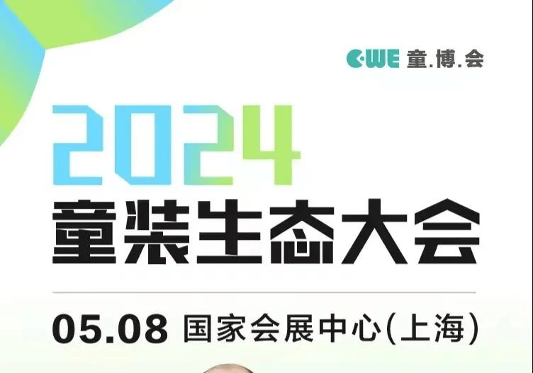 江南体育app下载jn江南体育2024童装生态大会 七官方网站秒易购、DCkids、小红书、SHEIN大会嘉宾剧透！(图4)