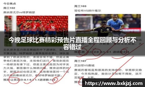 今晚足球比赛精彩预告片直播全程回顾与分析不容错过